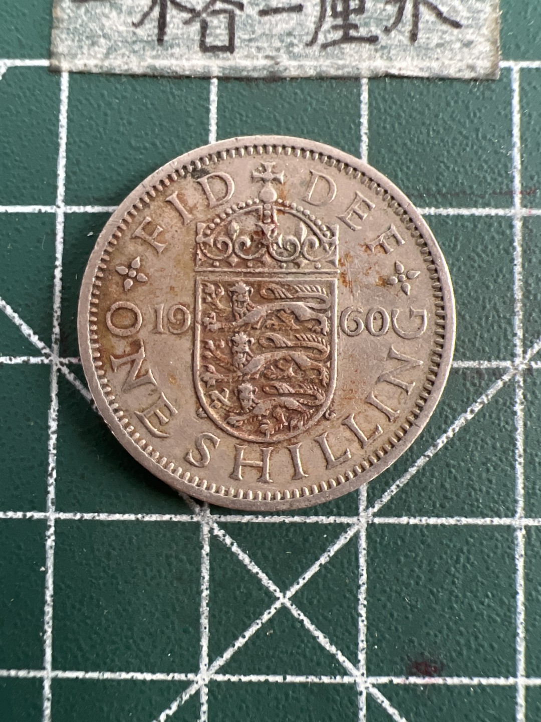 泡泡堂第七十五期  世界硬币纪念章邮票纸币专场（无押金，无佣金，捡漏，全场20包邮，偏远地区除外） 英国一先令60年