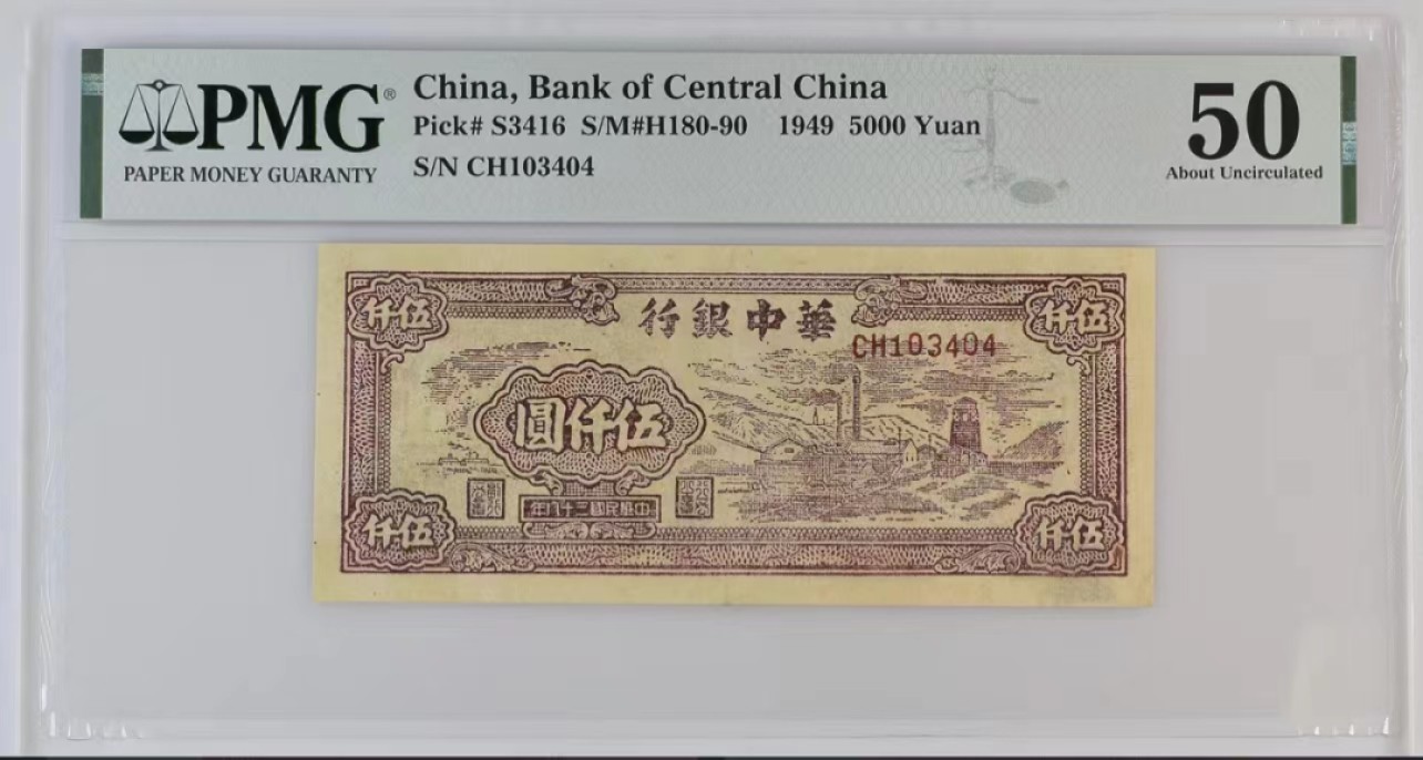 【华誉大咖】2115期拍卖 华中银行5000元  民国38年  PMG50,  CH103404