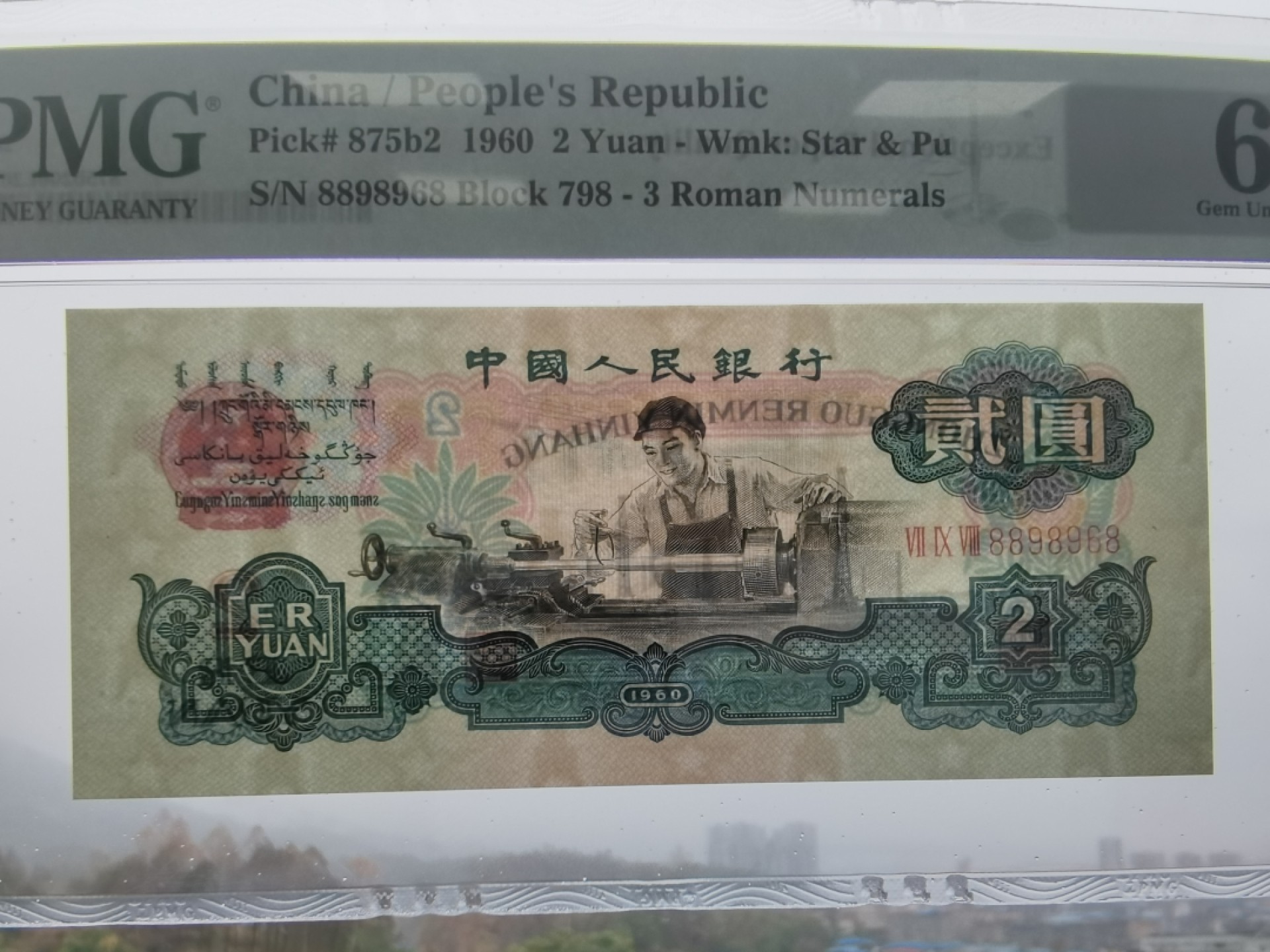 【华誉大咖】2115期拍卖 古车 足尺无斑， 88开头尾8 倒置圆圆 号PMG66E 798-8898968
