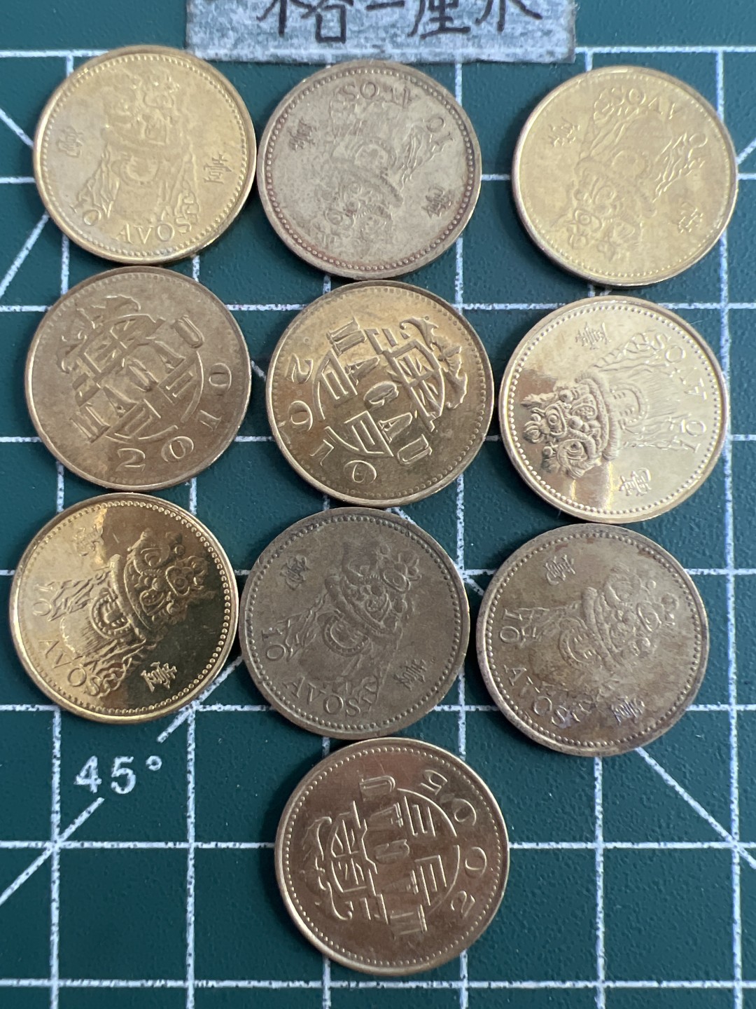 泡泡堂第七十五期  世界硬币纪念章邮票纸币专场（无押金，无佣金，捡漏，全场20包邮，偏远地区除外） 澳门一毫十个