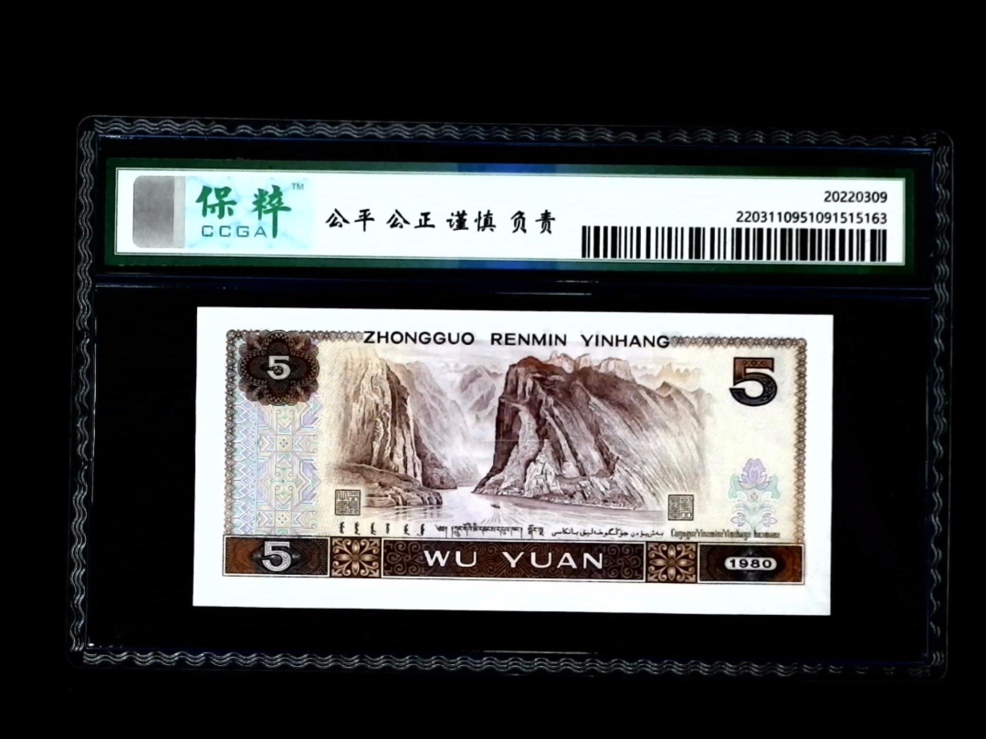 北极狼藏苑社第33期 0577-第四套人民币·QC-62420835·金光蓝鹤·保粹68EPQ