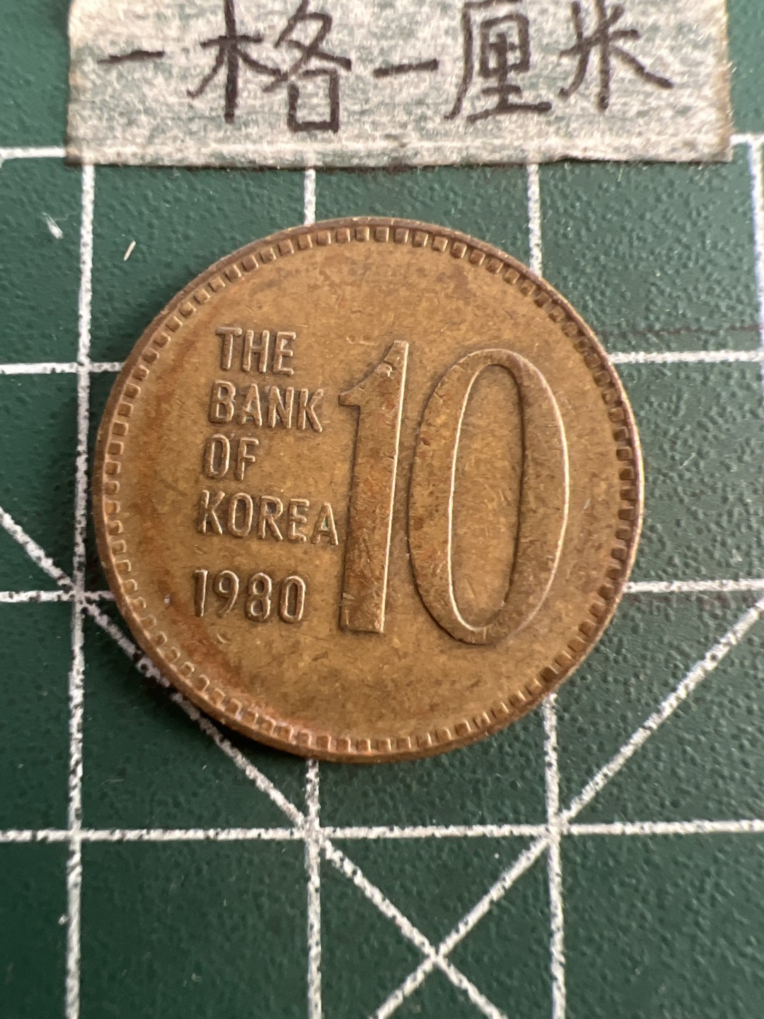 泡泡堂第七十五期  世界硬币纪念章邮票纸币专场（无押金，无佣金，捡漏，全场20包邮，偏远地区除外） 韩国80年老十元