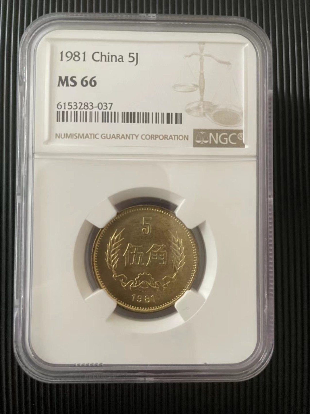 【华誉大咖】2115期拍卖 1981年 硬币一组四枚 NGC-MS66
