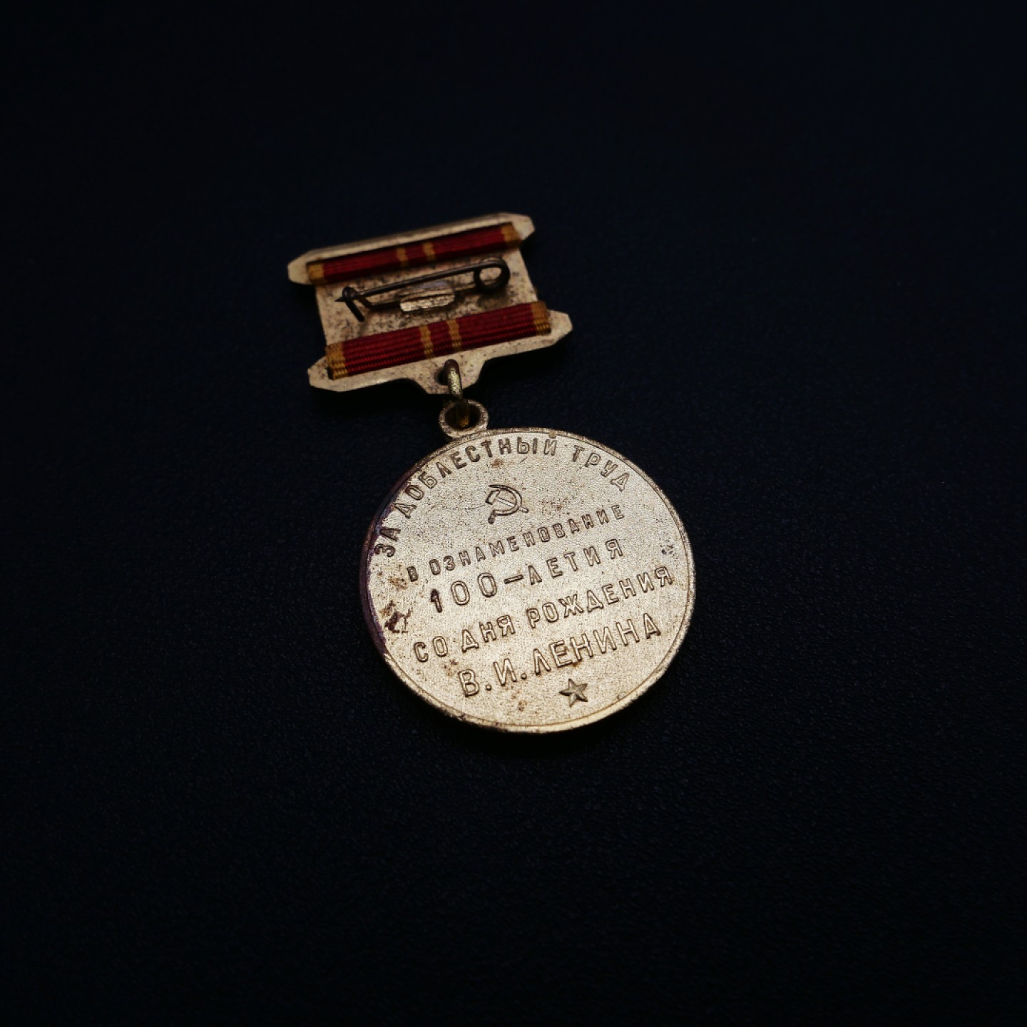 勋章奖章交易所9月3日群拍 苏联列宁百年奖章