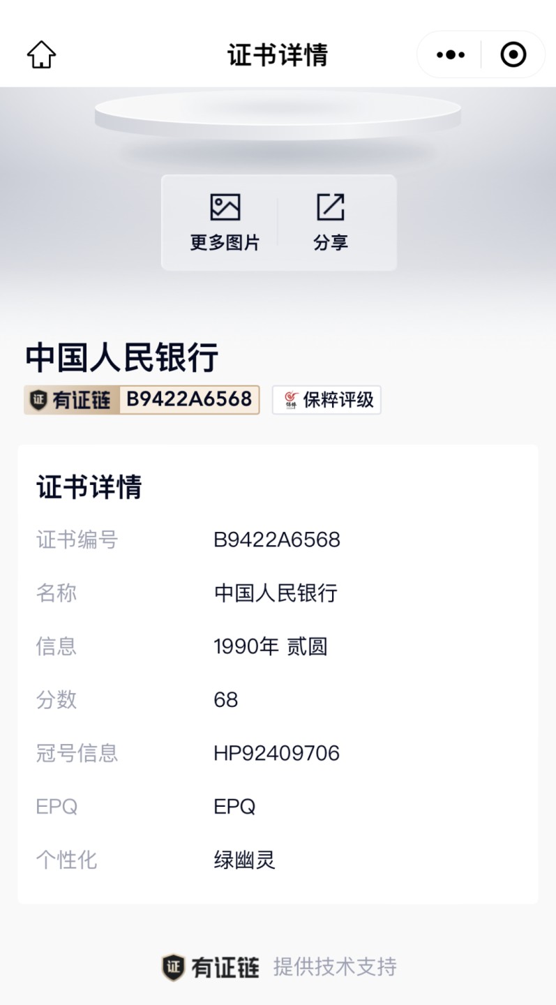 北极狼藏苑社第33期 1077-第四套人民币·HP-92409706·绿幽灵·保粹68EPQ