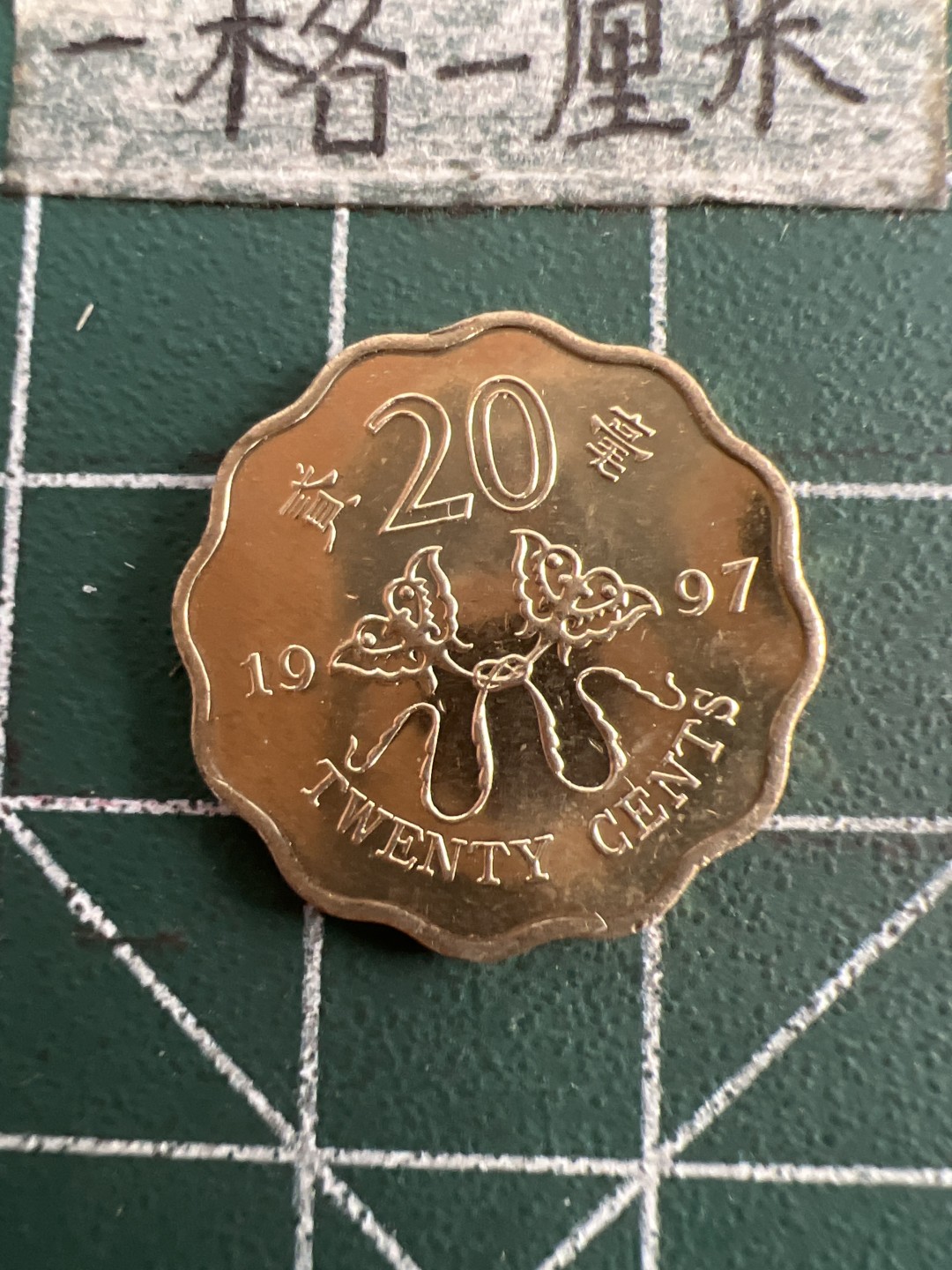 泡泡堂第七十五期  世界硬币纪念章邮票纸币专场（无押金，无佣金，捡漏，全场20包邮，偏远地区除外） 香港97年纪念2毫