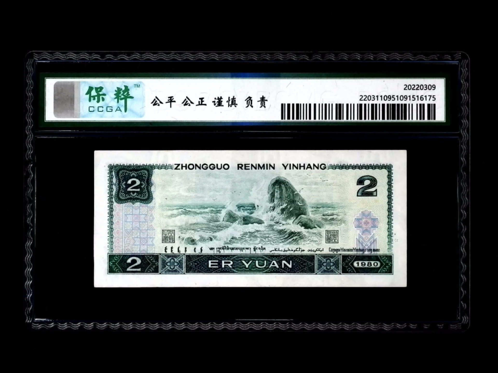 北极狼藏苑社第33期 0578-第四套人民币·IU-88063247·绿钻·保粹68EPQ