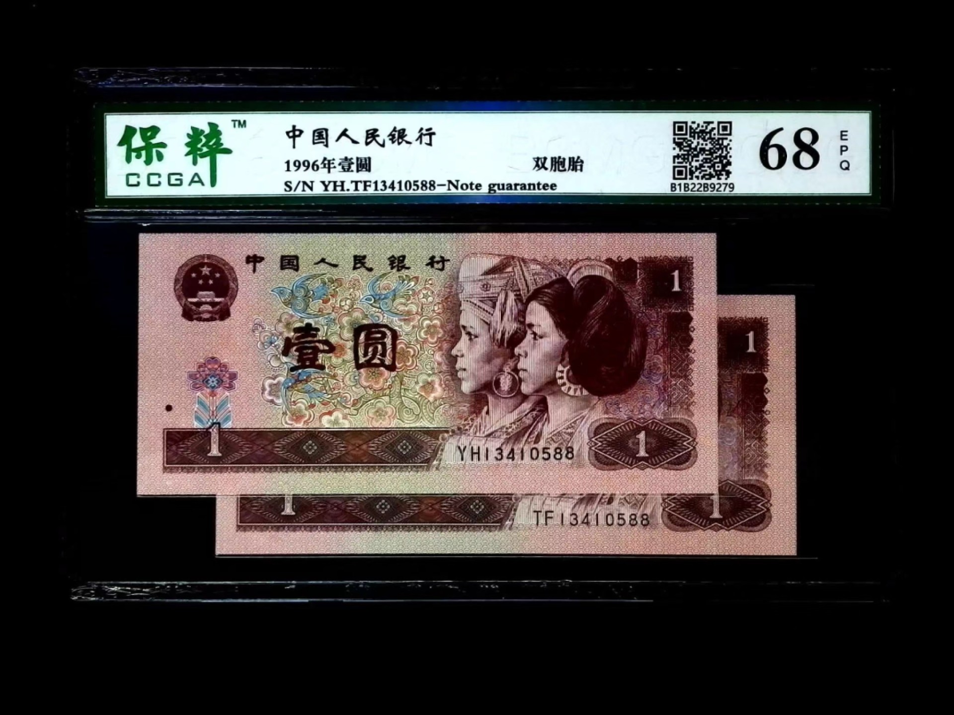 北极狼藏苑社第33期 0217-第四套人民币·双胞胎·保粹68EPQ