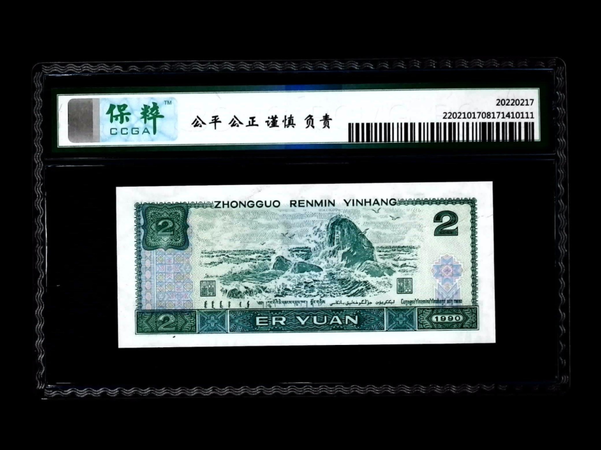 北极狼藏苑社第33期 1077-第四套人民币·HP-92409706·绿幽灵·保粹68EPQ