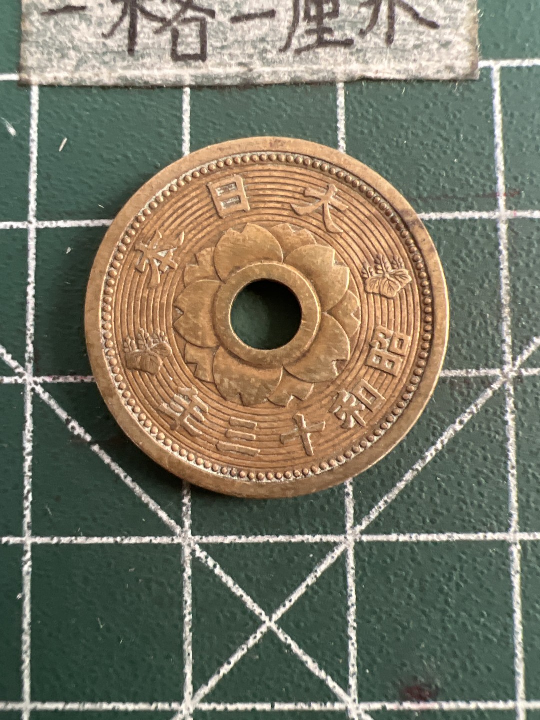 泡泡堂第七十五期  世界硬币纪念章邮票纸币专场（无押金，无佣金，捡漏，全场20包邮，偏远地区除外） 日本昭和十三年铜十钱