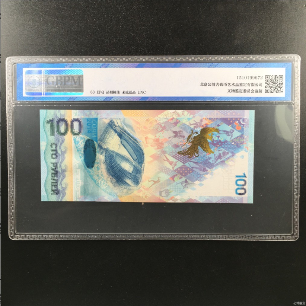 北极狼藏苑社第33期 0231-俄罗斯币·AA3640746·索契冬奥会纪念钞·公博评级63EPQ