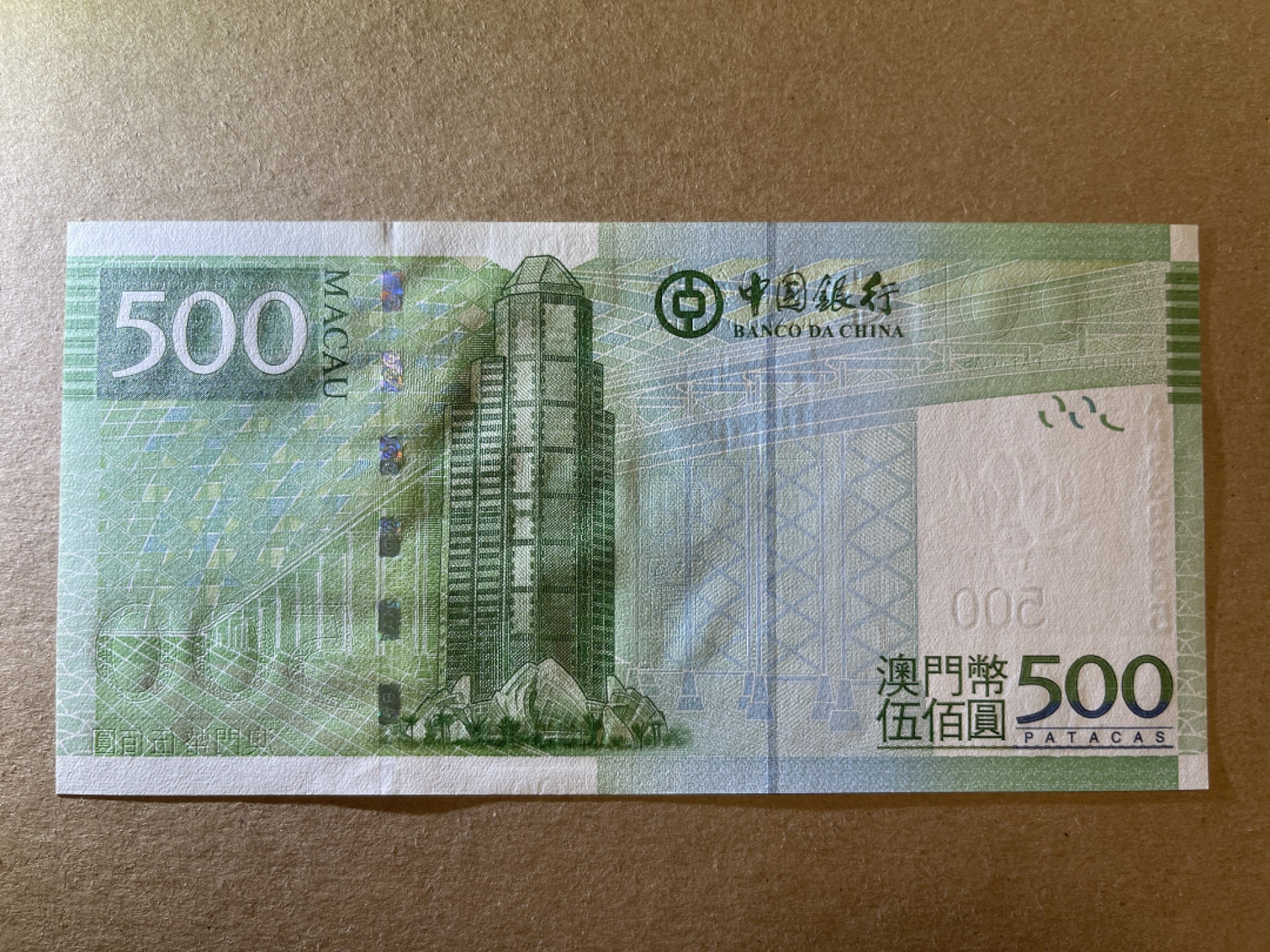 《张总收藏》71期——外币荟萃 澳门500澳元 UNC 2008年 中国银行