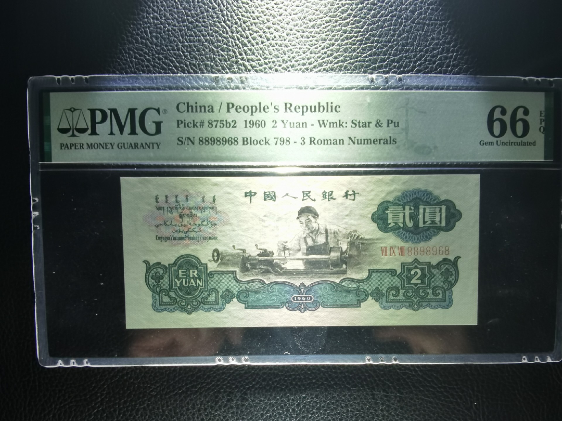 【华誉大咖】2115期拍卖 古车 足尺无斑， 88开头尾8 倒置圆圆 号PMG66E 798-8898968