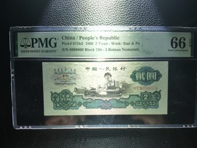 【华誉大咖】2115期拍卖 - 古车 足尺无斑， 88开头尾8 倒置圆圆 号PMG66E 798-8898968