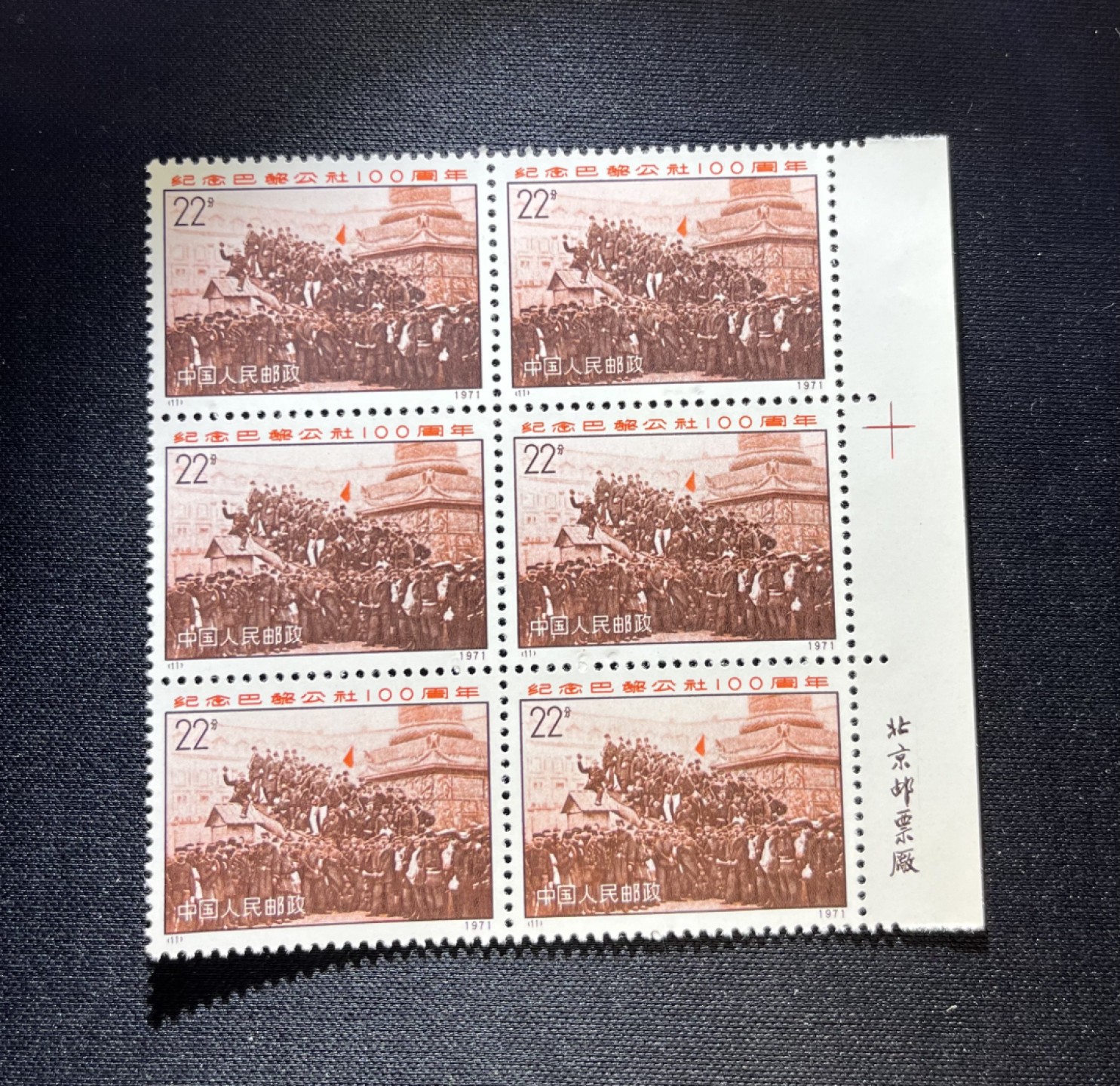 洪涛臻品 精品邮票限时拍卖第十四期 编号N11  22分巴黎公社新，厂名六方连一组，三俗稀缺，拍照光线不好，无任何发黄，编号精品，普通全品好买，版撕全品不好碰，齿孔新，版撕精品小票，多多益善，全品可评级，注意捡漏