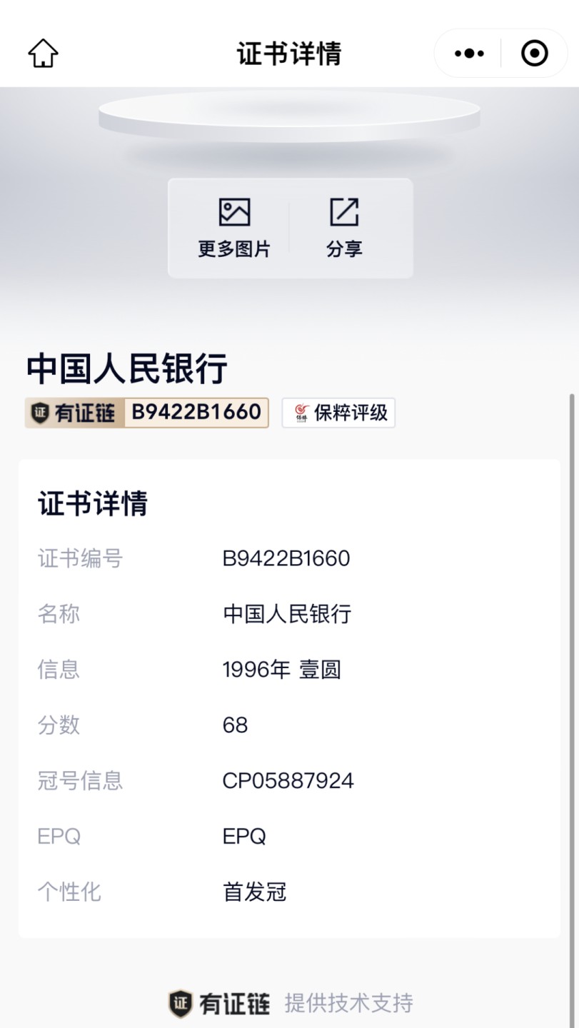 北极狼藏苑社第33期 1082-第四套人民币·CP-05887924·首发冠·保粹68EPQ