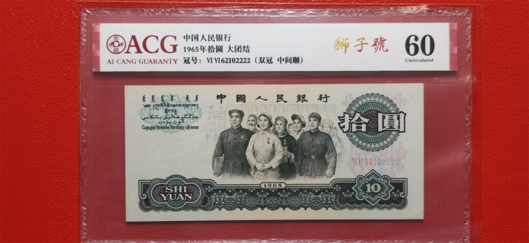 【华誉大咖】2115期拍卖 大团结 双冠中间顺 狮子2222  ACG60,  66-62102222