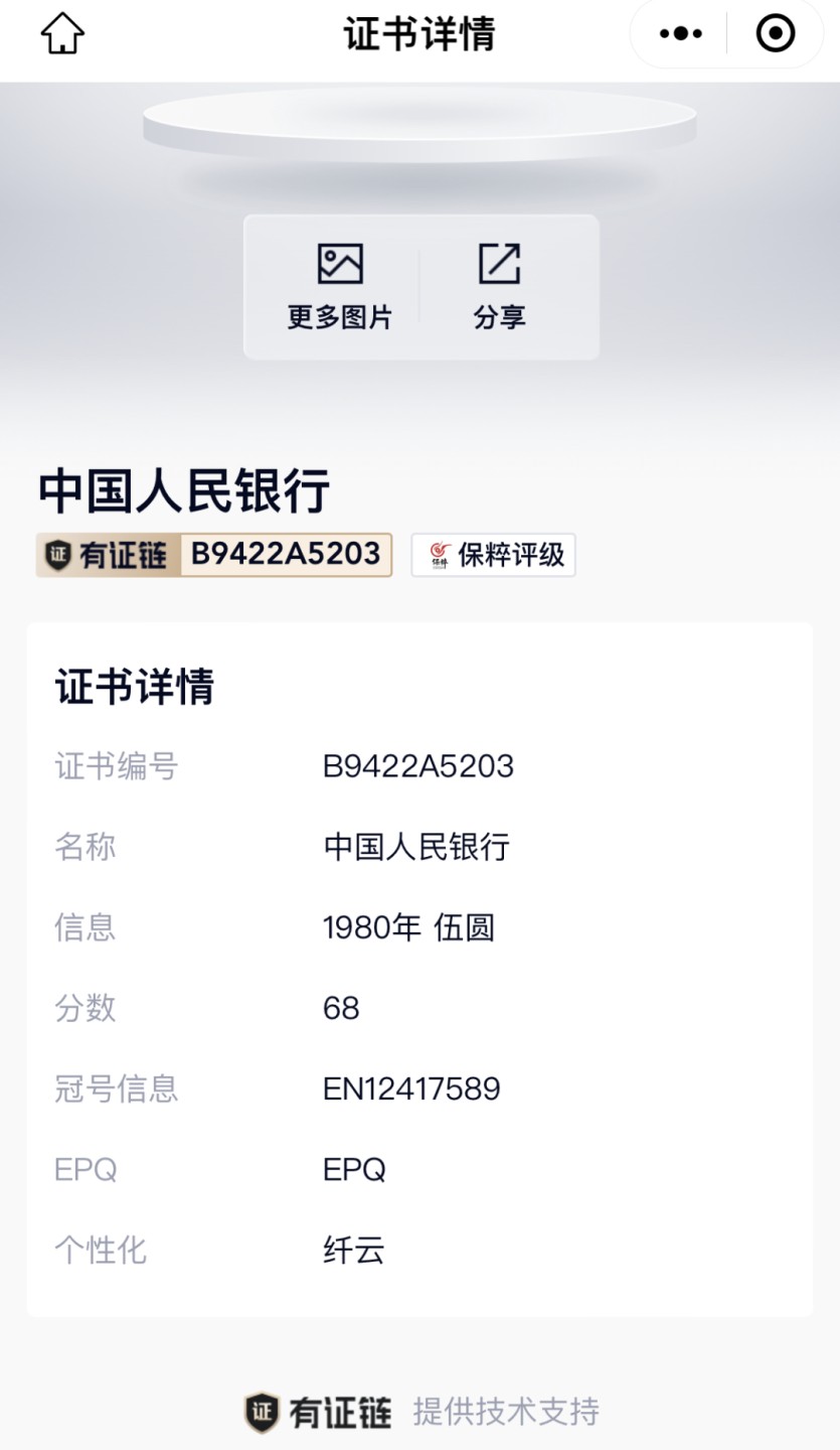 北极狼藏苑社第33期 0576第四套人民币·EN-12417589·纤云·保粹68EPQ