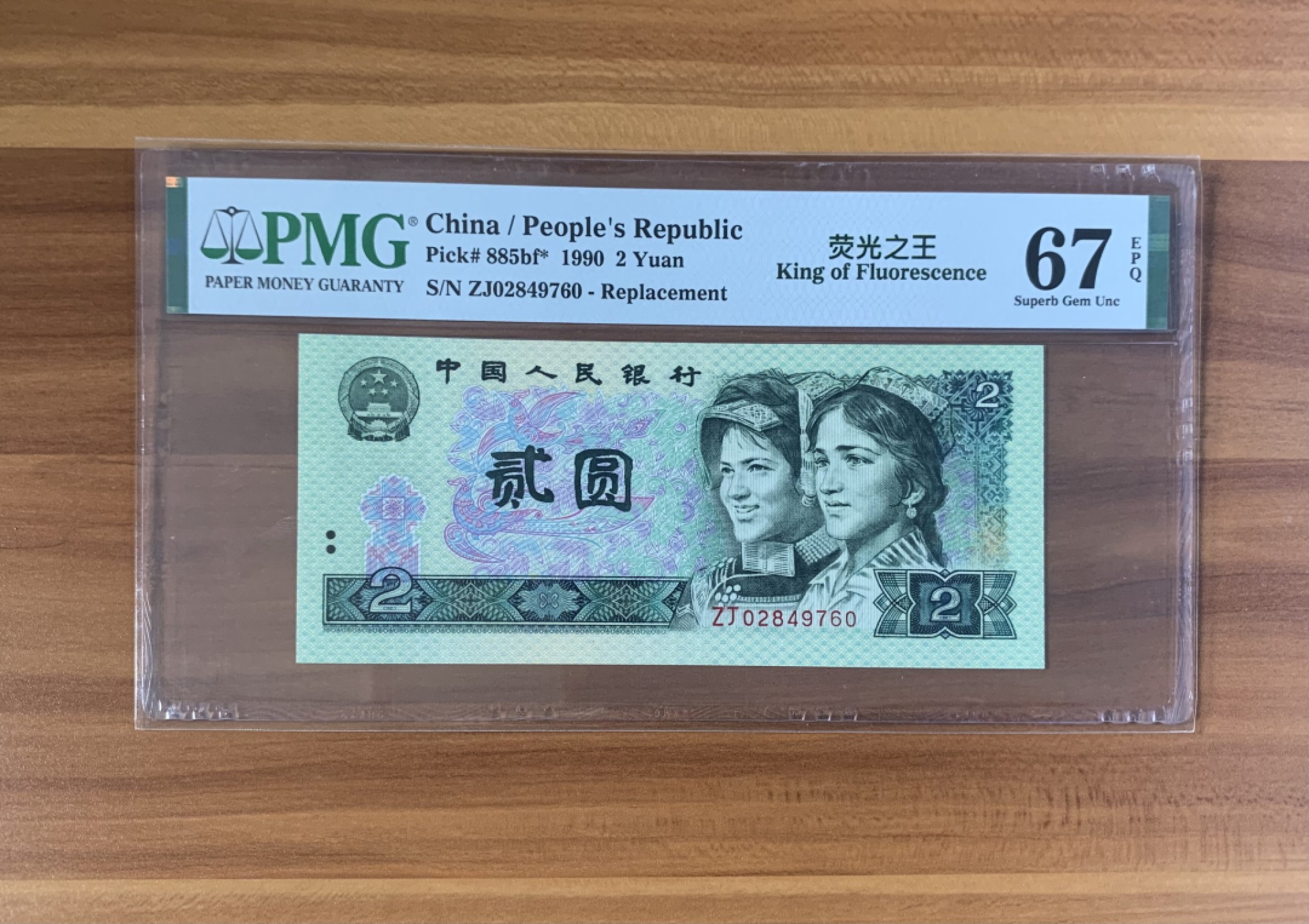 【华誉大咖】2115期拍卖 902荧光之王 稀补 PMG67E ZJ02849760
