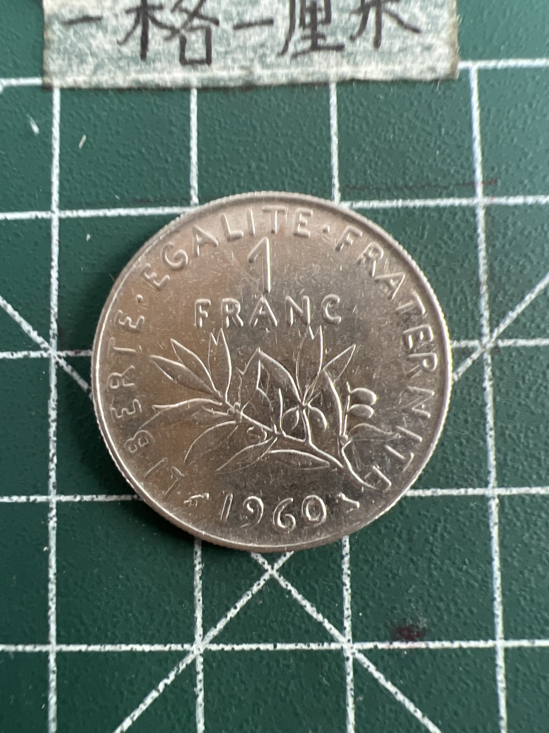 泡泡堂第七十五期  世界硬币纪念章邮票纸币专场（无押金，无佣金，捡漏，全场20包邮，偏远地区除外） 法国一法