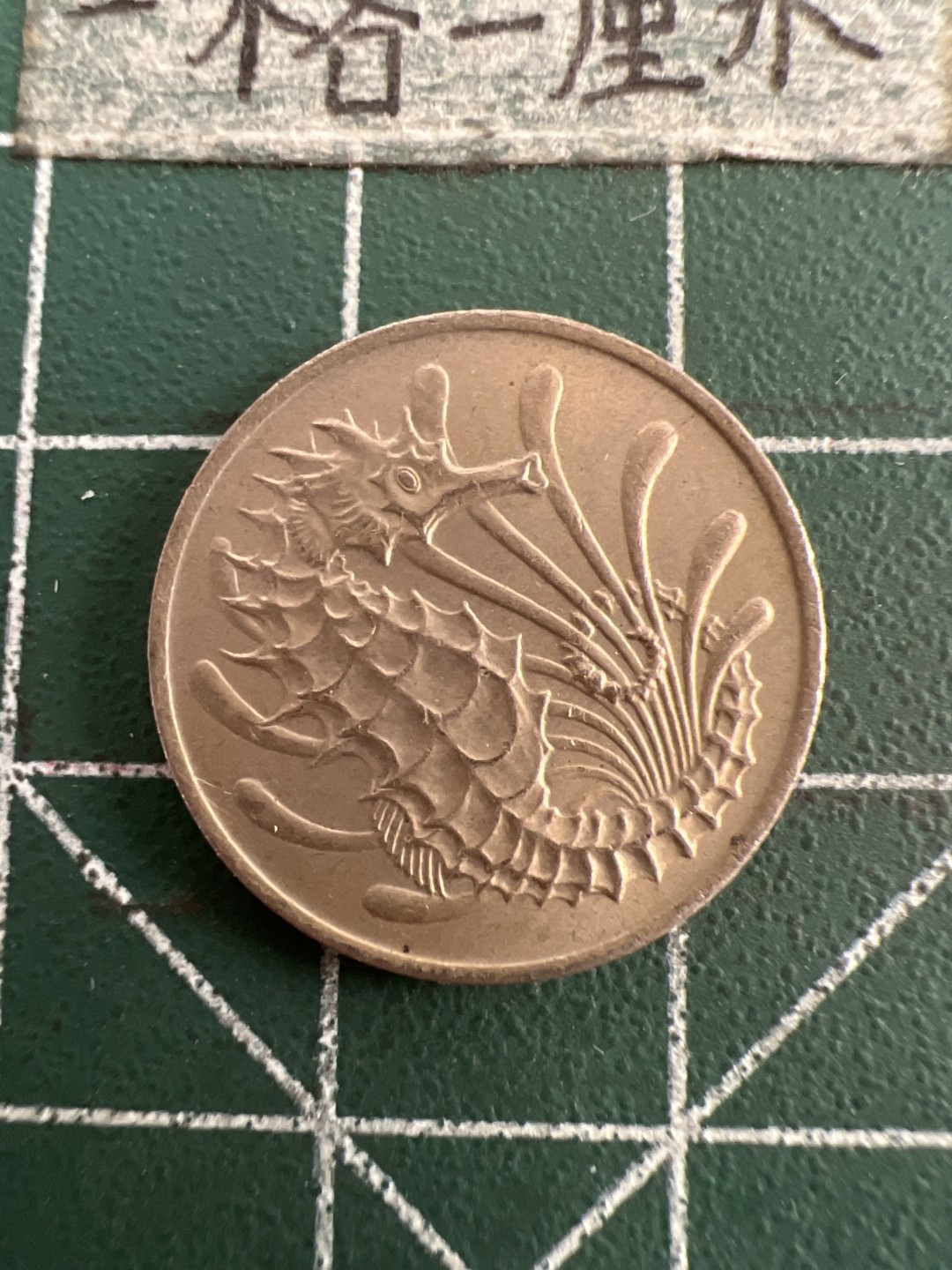 泡泡堂第七十五期  世界硬币纪念章邮票纸币专场（无押金，无佣金，捡漏，全场20包邮，偏远地区除外） 新加坡十分