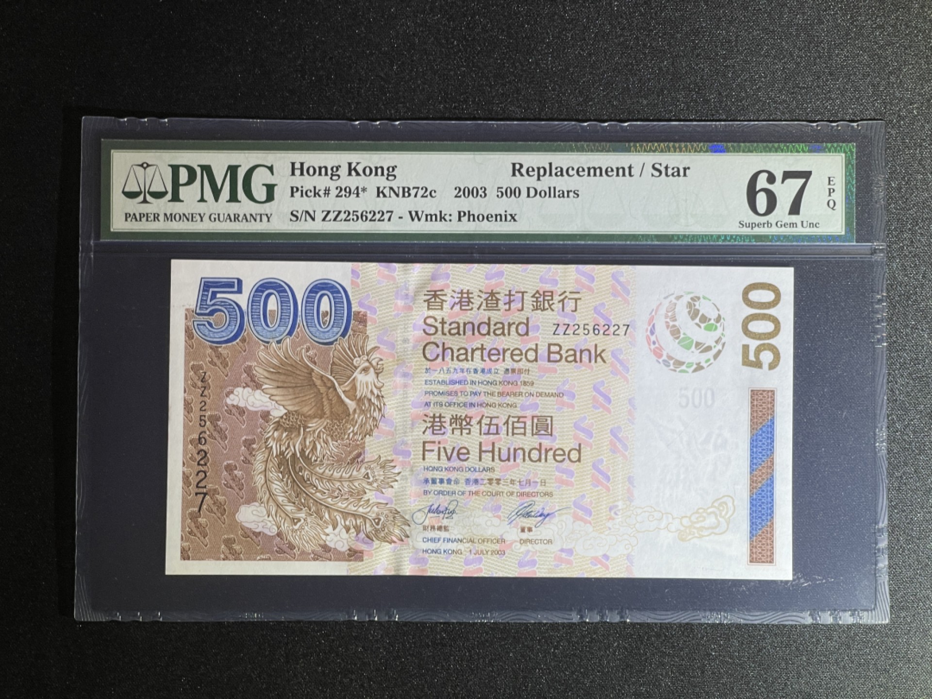 《张总收藏》71期——外币荟萃 香港500元 PMG67E 2003年 ZZ补号 渣打银行 经典老壳 全程无4