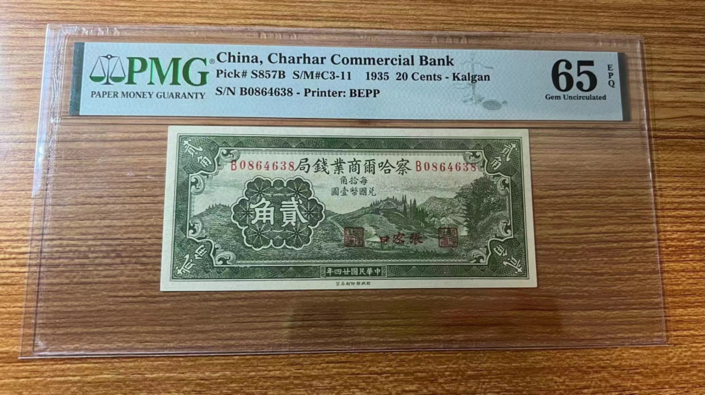 【华誉大咖】2115期拍卖 察哈尔商业前局 2角 PMG65E B0864638