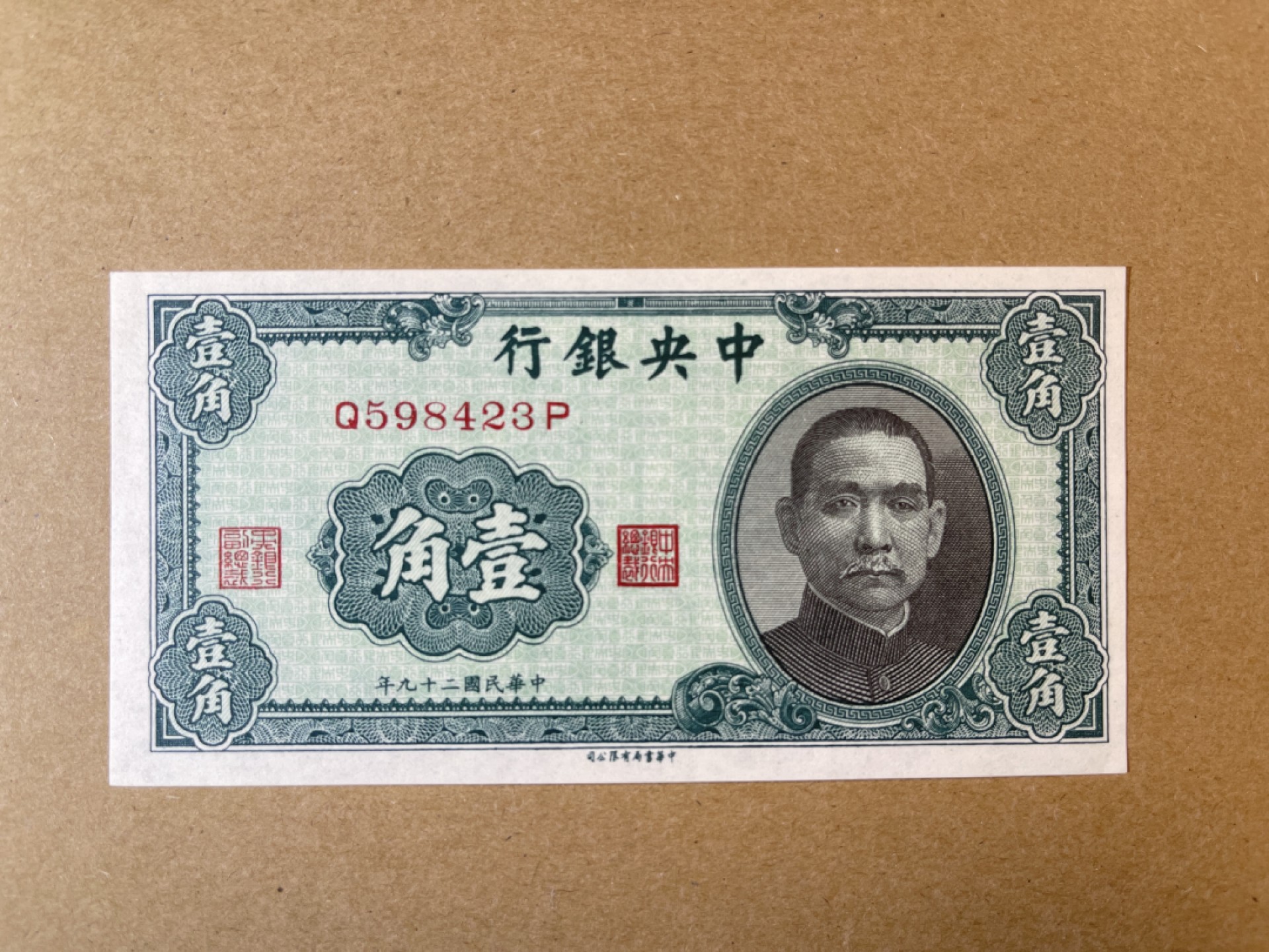 《张总收藏》71期——外币荟萃 民国1角 UNC 民国29年 中央银行