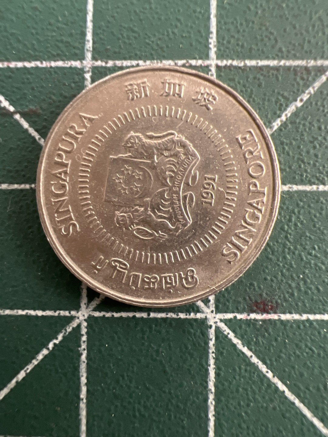 泡泡堂第七十五期  世界硬币纪念章邮票纸币专场（无押金，无佣金，捡漏，全场20包邮，偏远地区除外） 新加坡十分