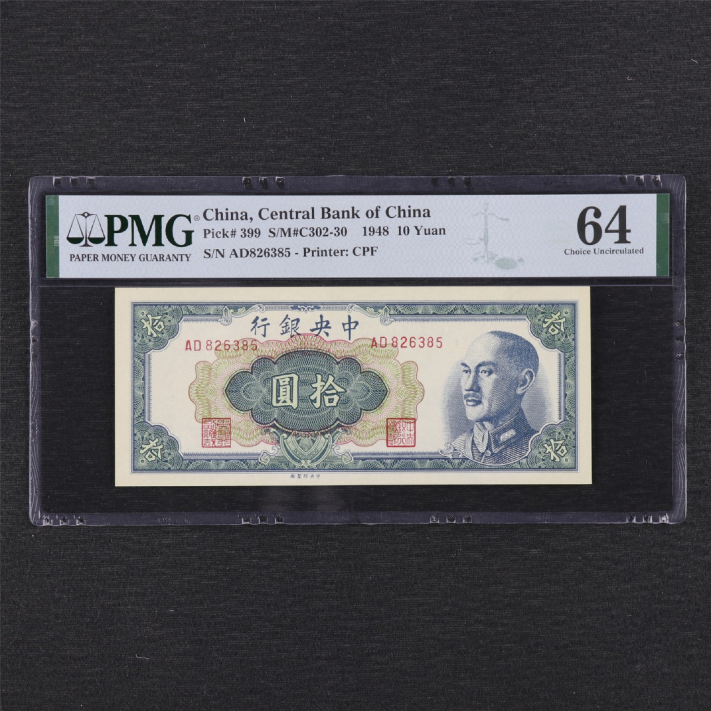 【亘邦集藏】 第130期拍卖 延迟发货 1948年 中央银行 拾圆 PMG 64 AD826385