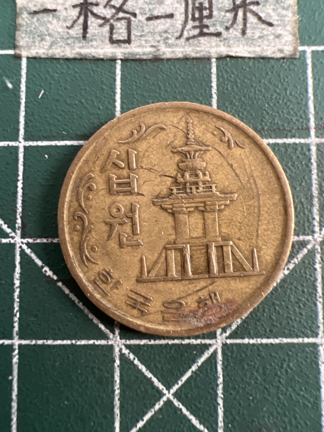 泡泡堂第七十五期  世界硬币纪念章邮票纸币专场（无押金，无佣金，捡漏，全场20包邮，偏远地区除外） 韩国71年老十元