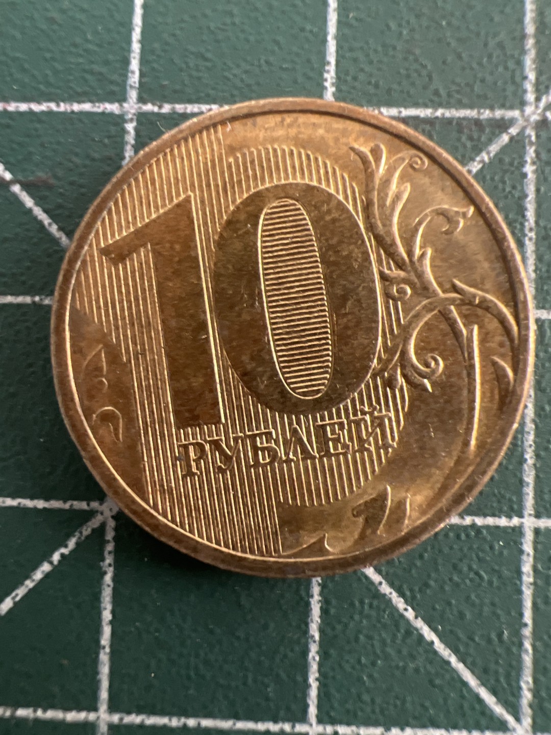 泡泡堂第七十五期  世界硬币纪念章邮票纸币专场（无押金，无佣金，捡漏，全场20包邮，偏远地区除外） 俄罗斯十卢布