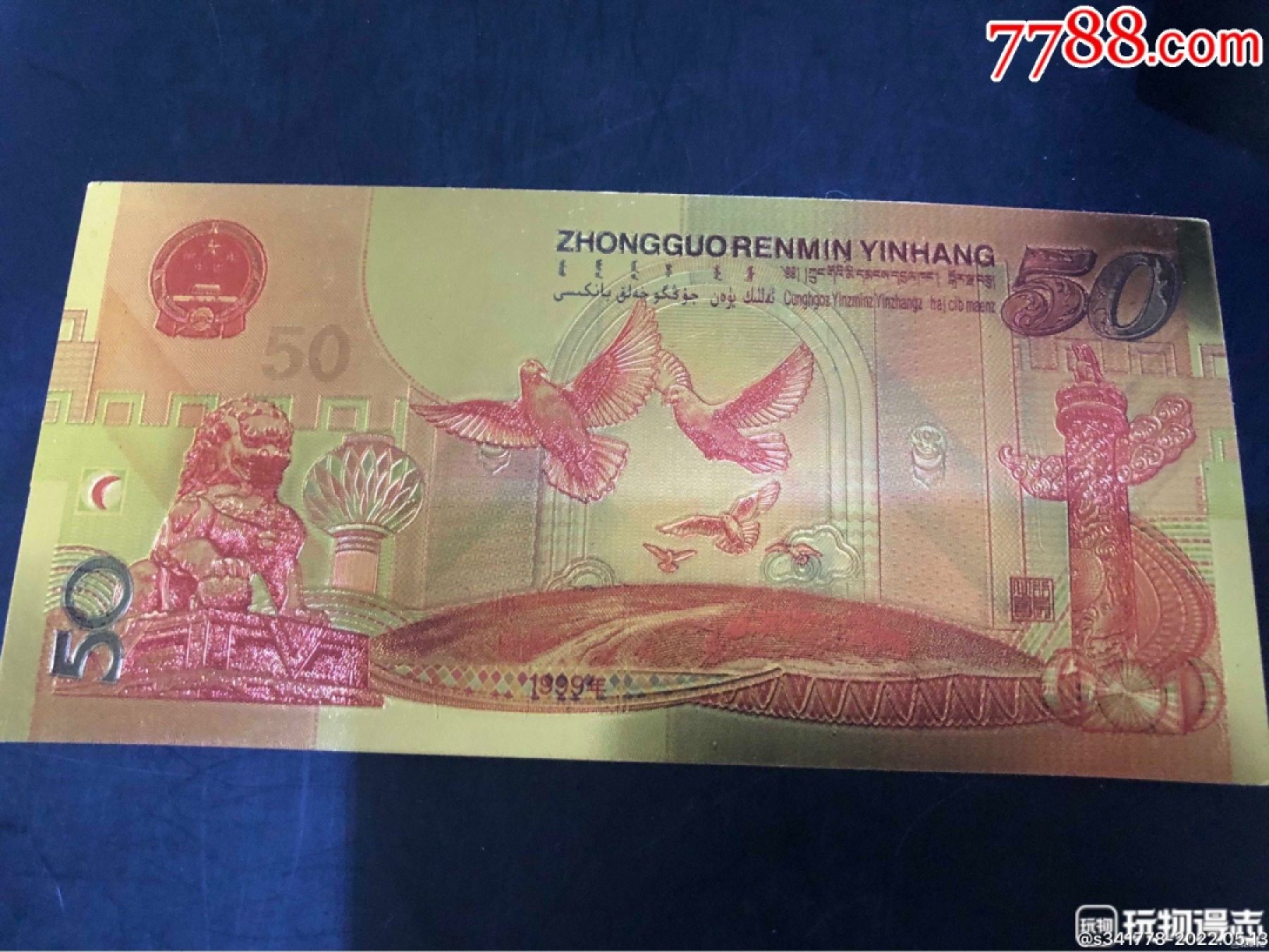 北极狼藏苑社第33期 98036-红色收藏·建国50周年纪念金箔测试钞