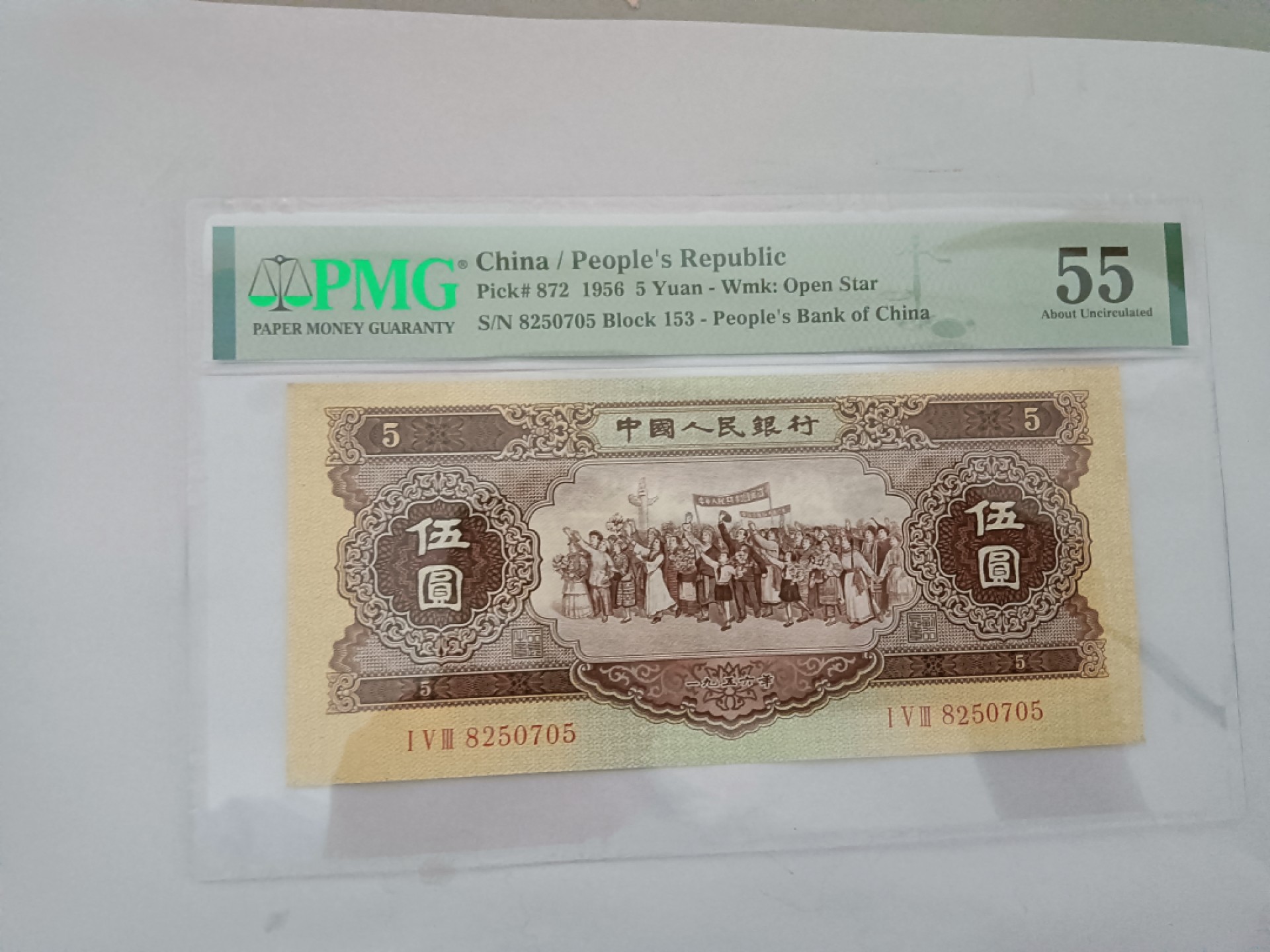 【华誉大咖】2115期拍卖 黄五元 PMG55, 153-8250705