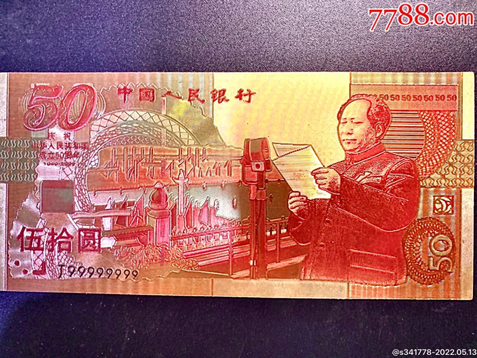 北极狼藏苑社第33期 98036-红色收藏·建国50周年纪念金箔测试钞