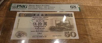 9.1-9.3限时团购 港澳台及外钞评级币专场  - 1995年澳门中国银行50元首发AA PMG68E高分 全程无4