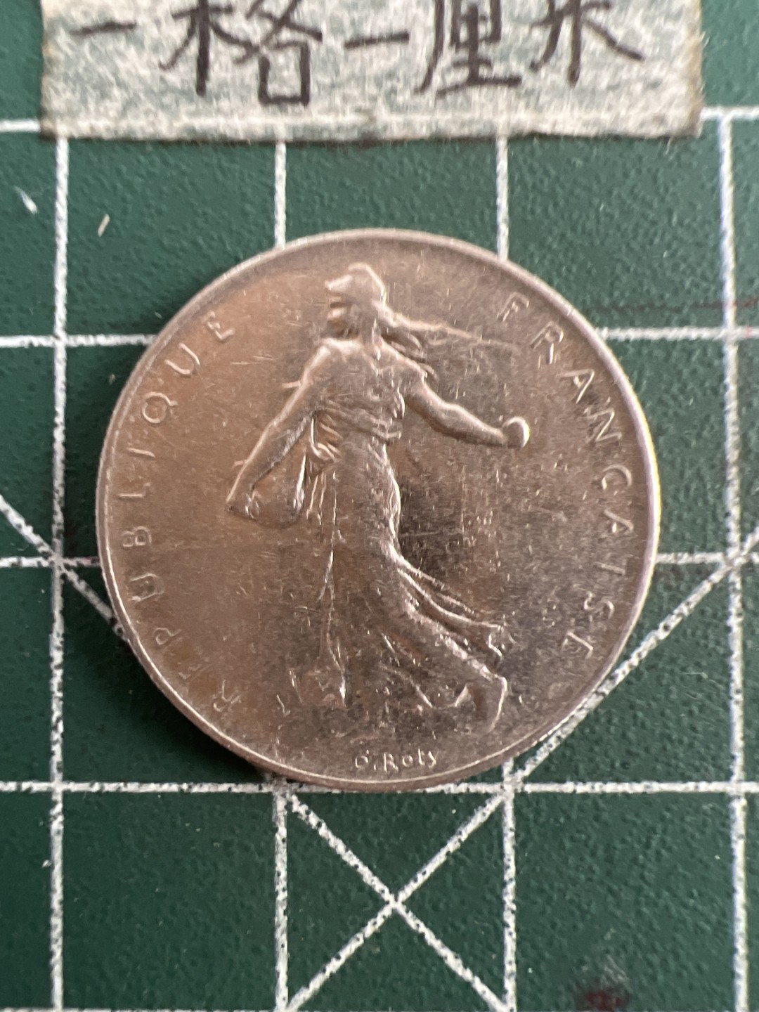 泡泡堂第七十五期  世界硬币纪念章邮票纸币专场（无押金，无佣金，捡漏，全场20包邮，偏远地区除外） 法国一法