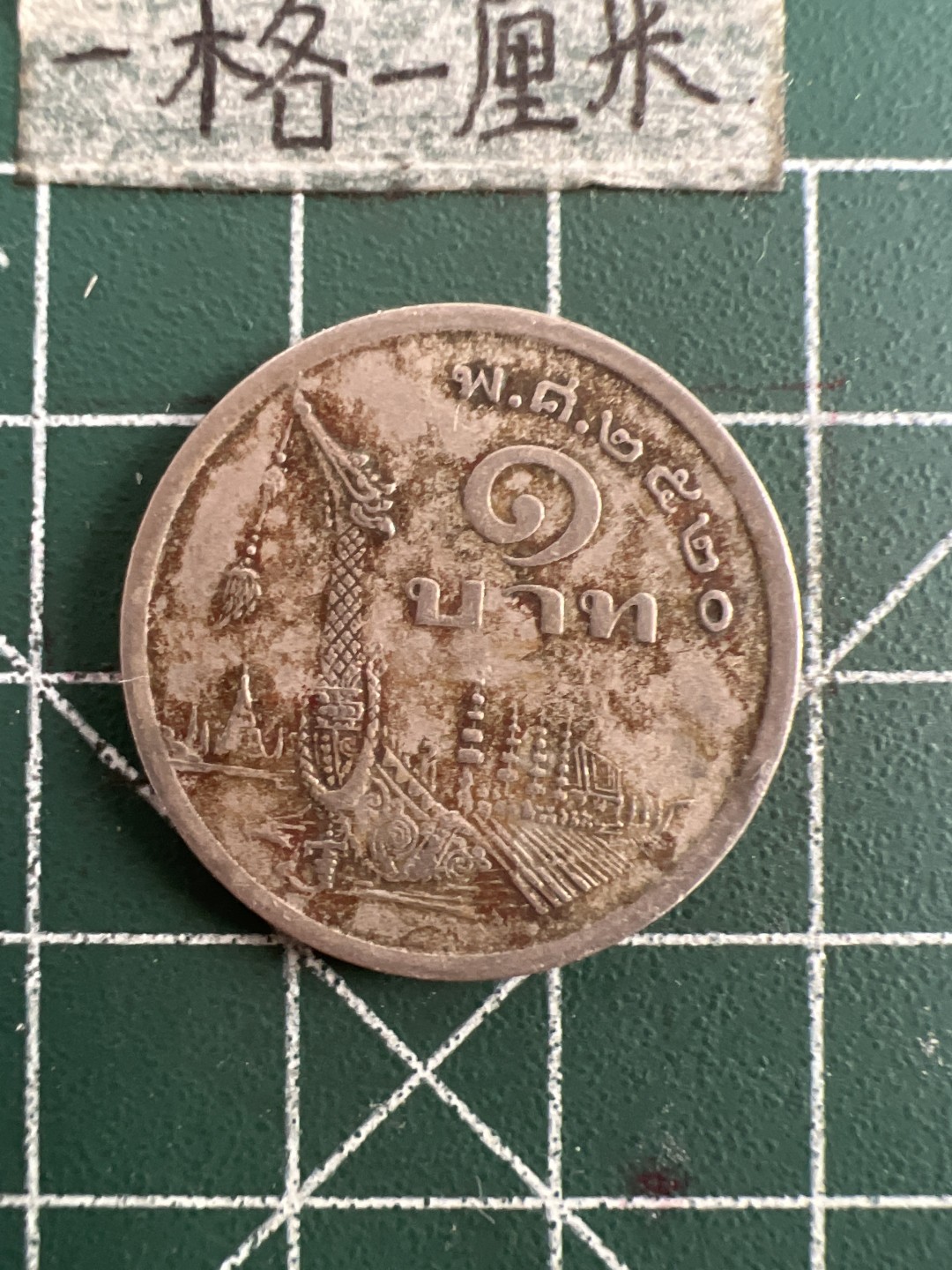 泡泡堂第七十五期  世界硬币纪念章邮票纸币专场（无押金，无佣金，捡漏，全场20包邮，偏远地区除外） 泰国龙船