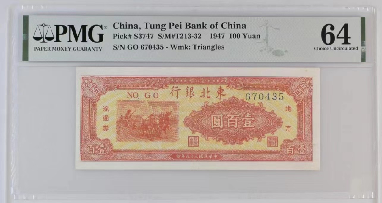 【华誉大咖】2115期拍卖 东北银行100元 PMG64 GO-670435