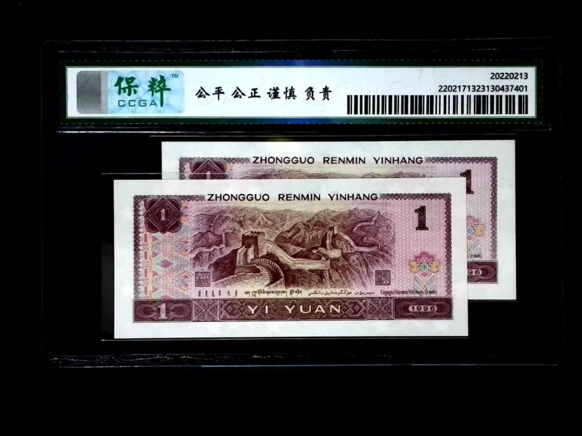 北极狼藏苑社第33期 0217-第四套人民币·双胞胎·保粹68EPQ