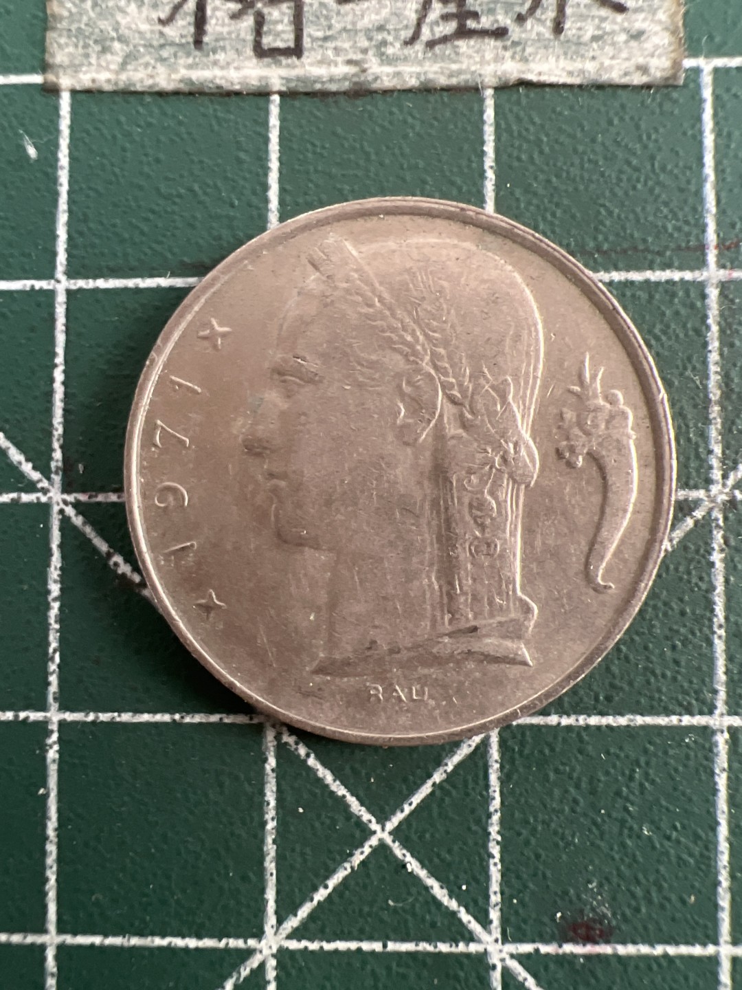 泡泡堂第七十五期  世界硬币纪念章邮票纸币专场（无押金，无佣金，捡漏，全场20包邮，偏远地区除外） 比利时5法郎