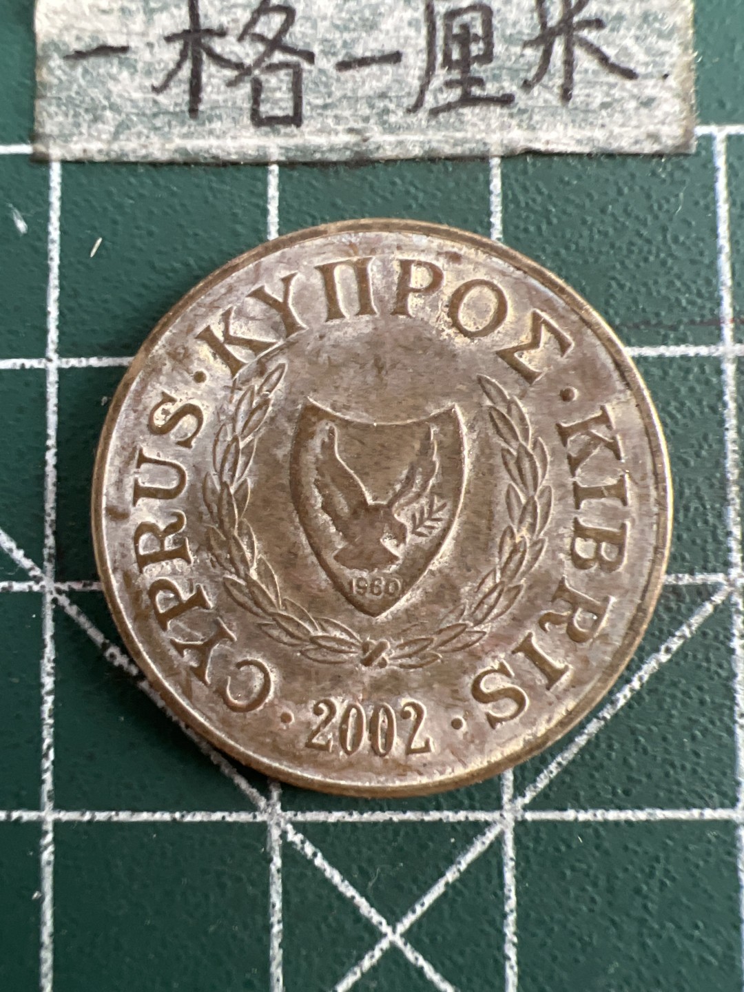 泡泡堂第七十五期  世界硬币纪念章邮票纸币专场（无押金，无佣金，捡漏，全场20包邮，偏远地区除外） 塞浦路斯10分