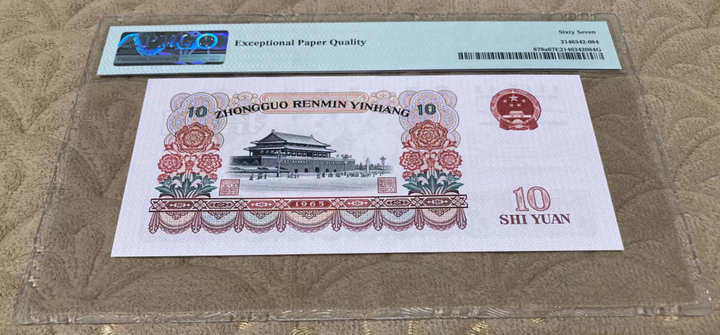 【华誉大咖】2115期拍卖 三罗大团结 PMG67E 840-6600984