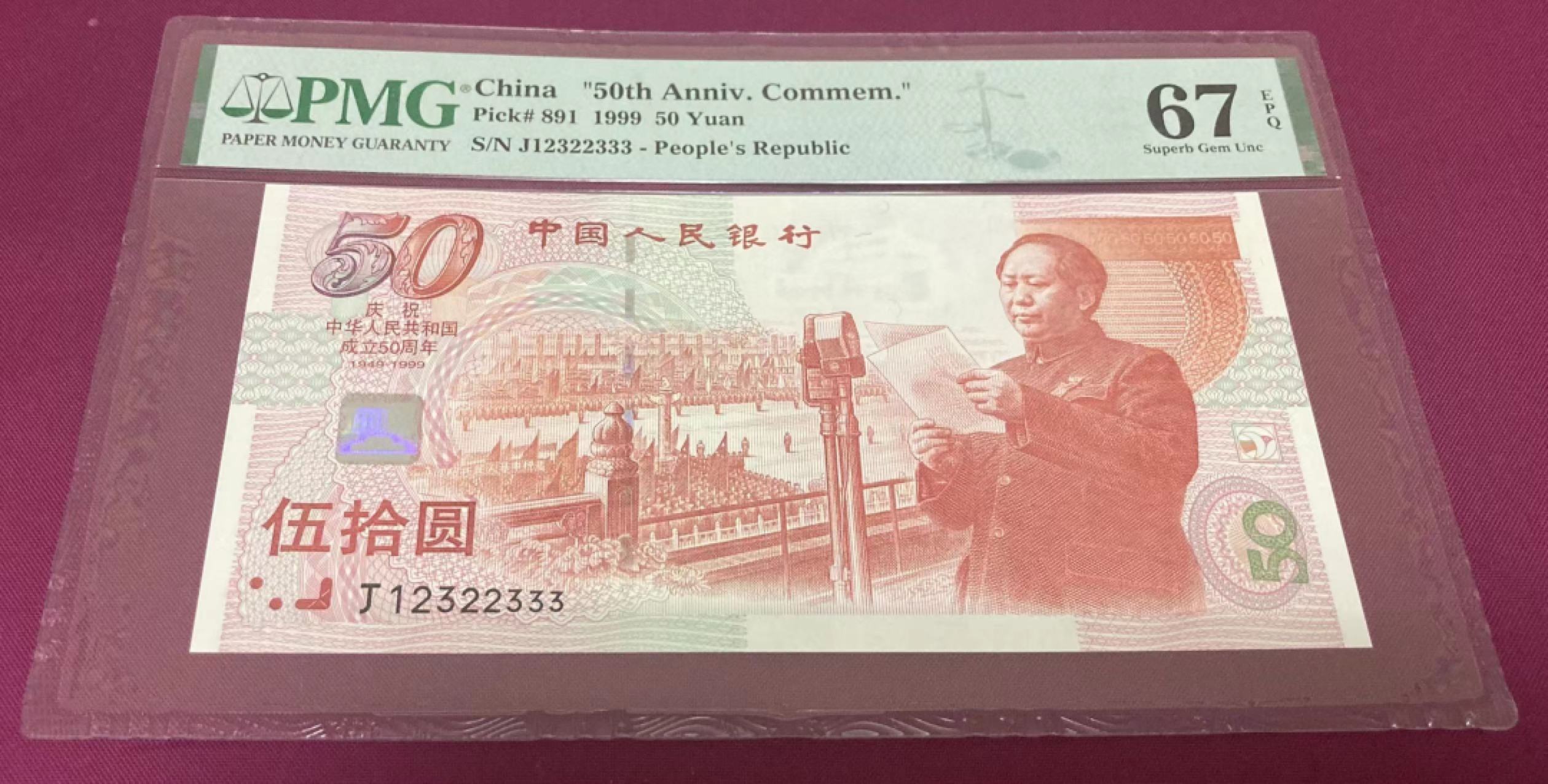 【华誉大咖】2115期拍卖 建国钞 小号吗 正三顺开头尾豹子333  PMG67E J12322333