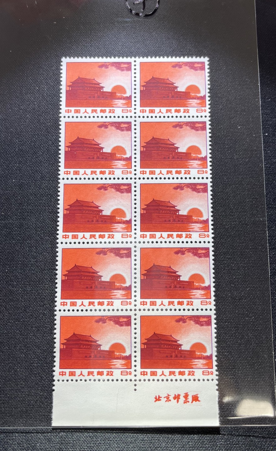 洪涛臻品 精品邮票限时拍卖第十四期 普无号  8分天安门红太阳，10方连 下厂名收藏级品相一组，三俗稀缺，版撕嘎嘎绝，红色图案非常漂亮，正红背白，集邮册中必不可少的一组，版撕精品小票，多多益善，价值洼地，全品可评级