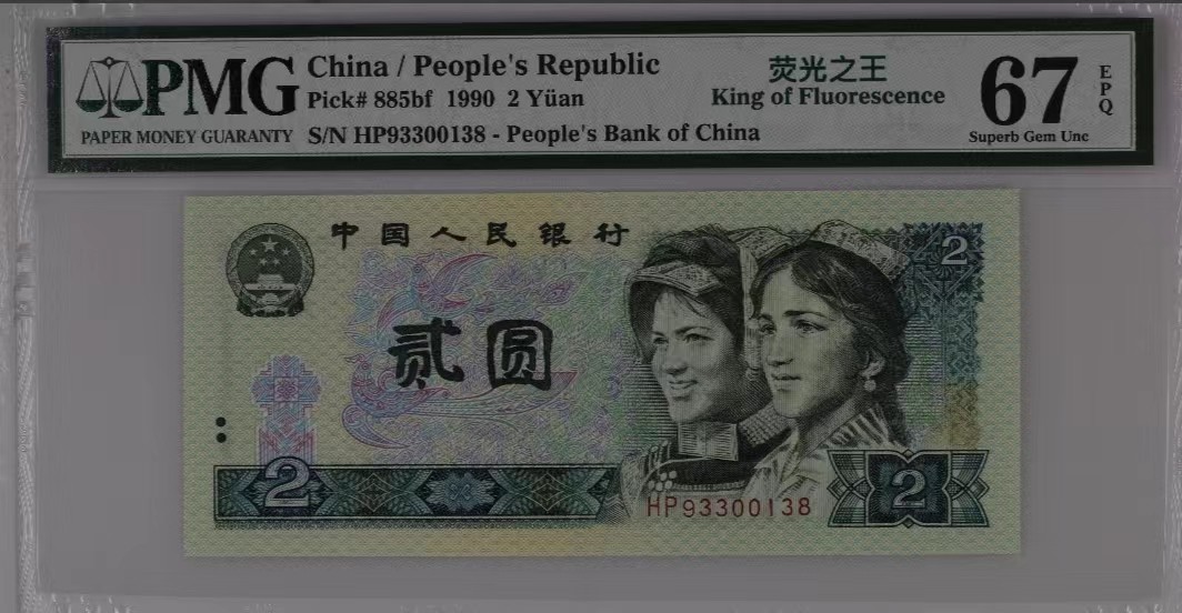 【华誉大咖】2115期拍卖 （荧光之王）PMG67分 无47 （一生发）尾  靓号（93300138）