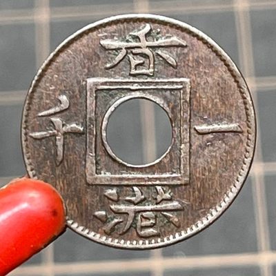 0起1加，无佣金！【铜匠收藏】外国硬币第五场拍卖！ - 稀少的 1866年香港1000老铜币 15.5mm