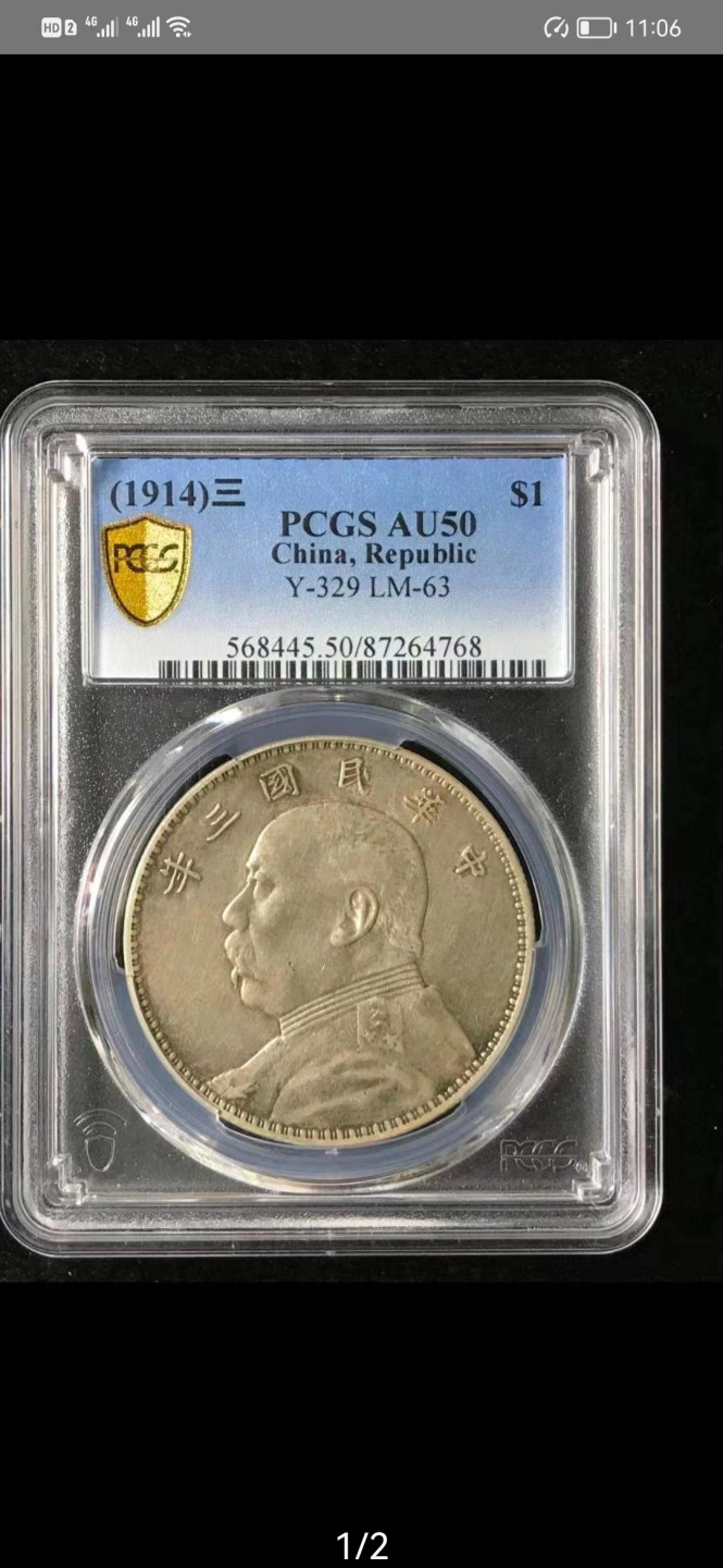 【华誉大咖】2115期拍卖 袁像三年 PCGS-AU 50【87264768】
