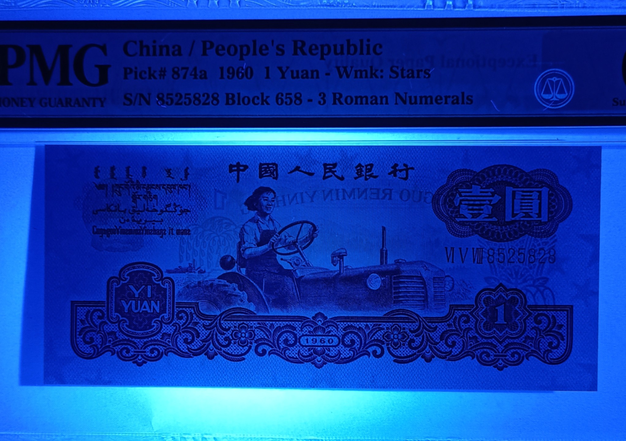 【华誉大咖】2115期拍卖 三罗拖拉机 PMG67E 658-8525828，足尺无斑 绝中绝，258数三组合，首8+尾8超级靓号