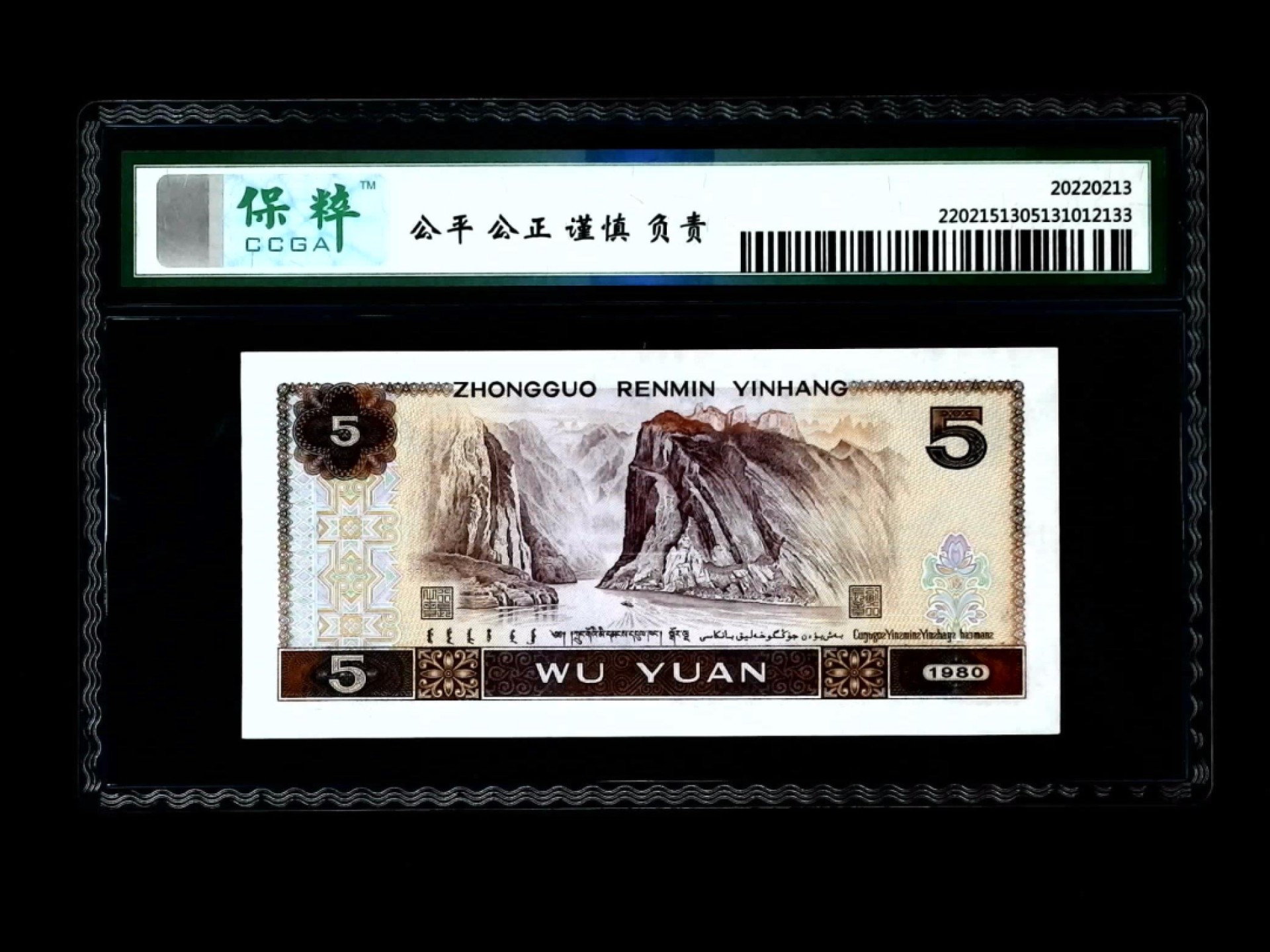 北极狼藏苑社第33期 0576第四套人民币·EN-12417589·纤云·保粹68EPQ